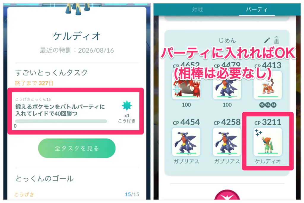 鍛えるポケモンをバトルパーティに入れてレイドで40回勝つ