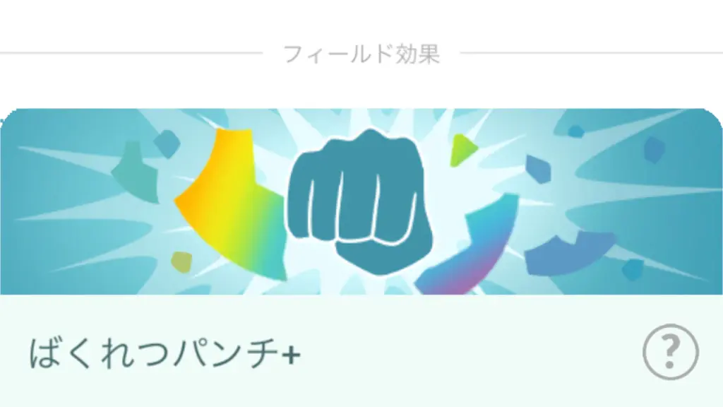 ばくれつパンチ+を覚える方法・フィールド効果とおすすめの使い道