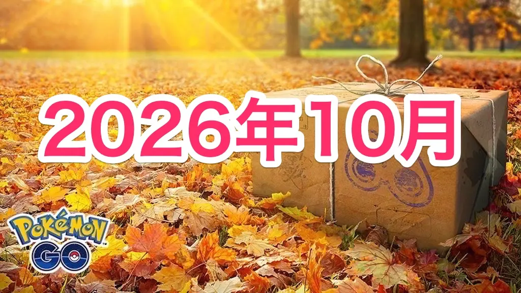 2026年10月イベントスケジュール
