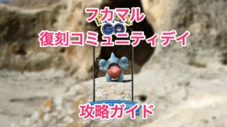 フカマル復刻コミュニティデイ攻略ガイド