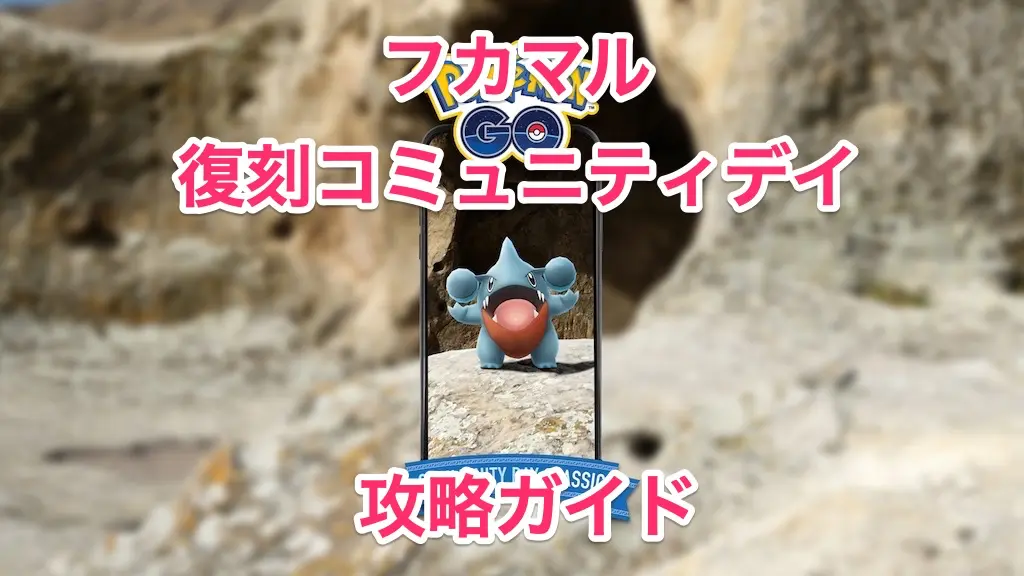 フカマル復刻コミュニティデイ攻略ガイド