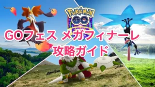 GOフェス2026メガフィナーレ攻略ガイド