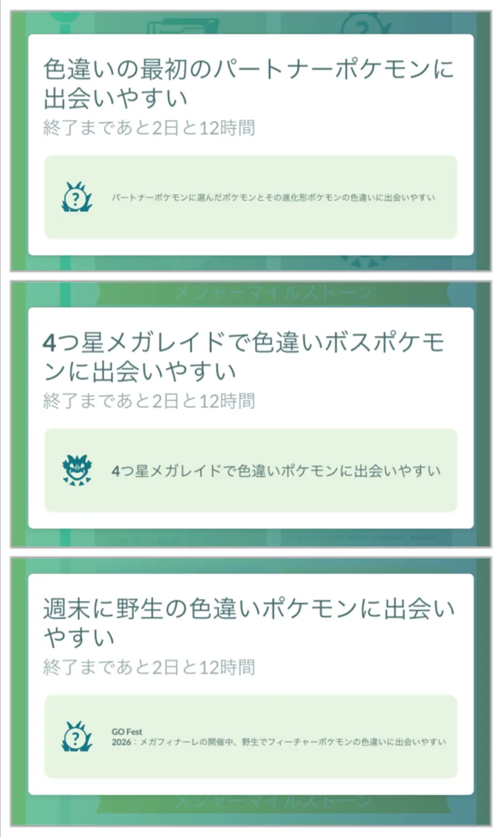 GOパスメガフィナーレデラックスの色違い確率アップボーナス