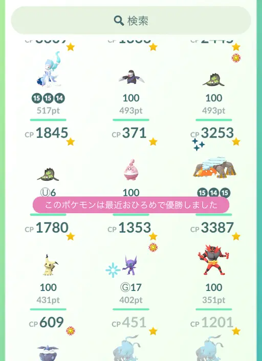 このポケモンは最近おひろめで優勝しました