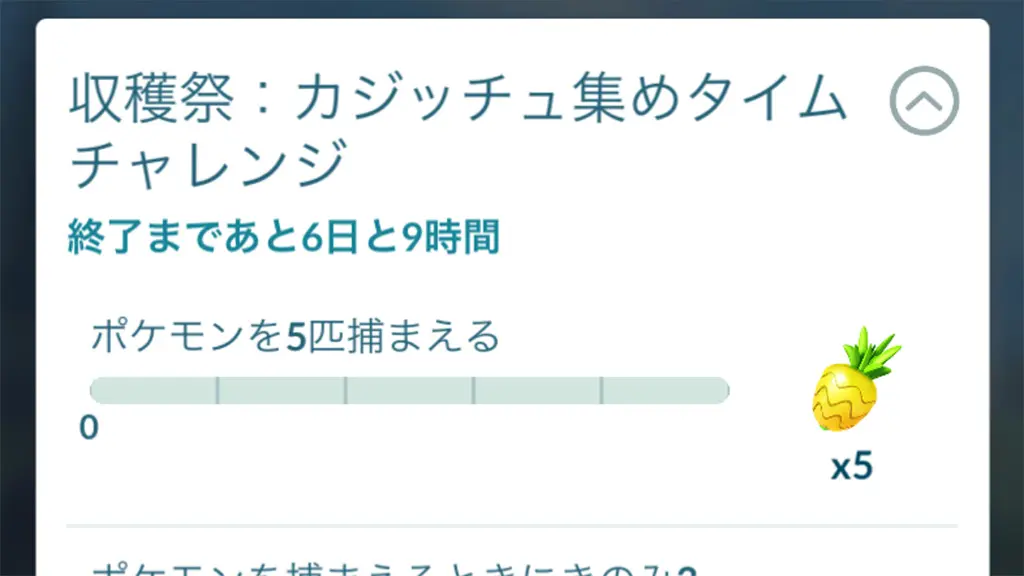 収穫祭カジッチュ集めタイムチャレンジの選択肢・タスクと報酬