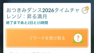 おつきみダンス2026タイムチャレンジ昇る満月