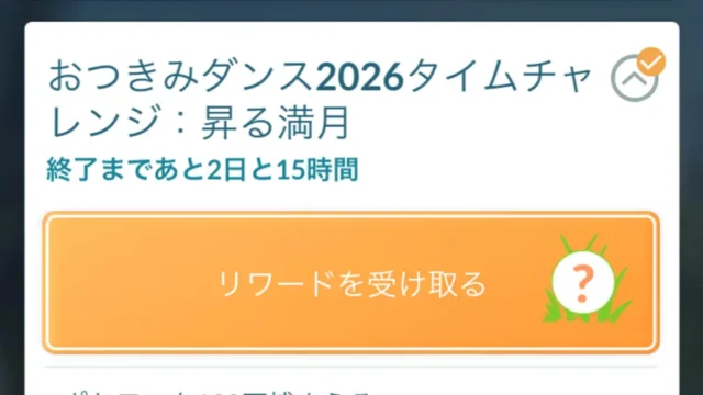 おつきみダンス2026タイムチャレンジ昇る満月