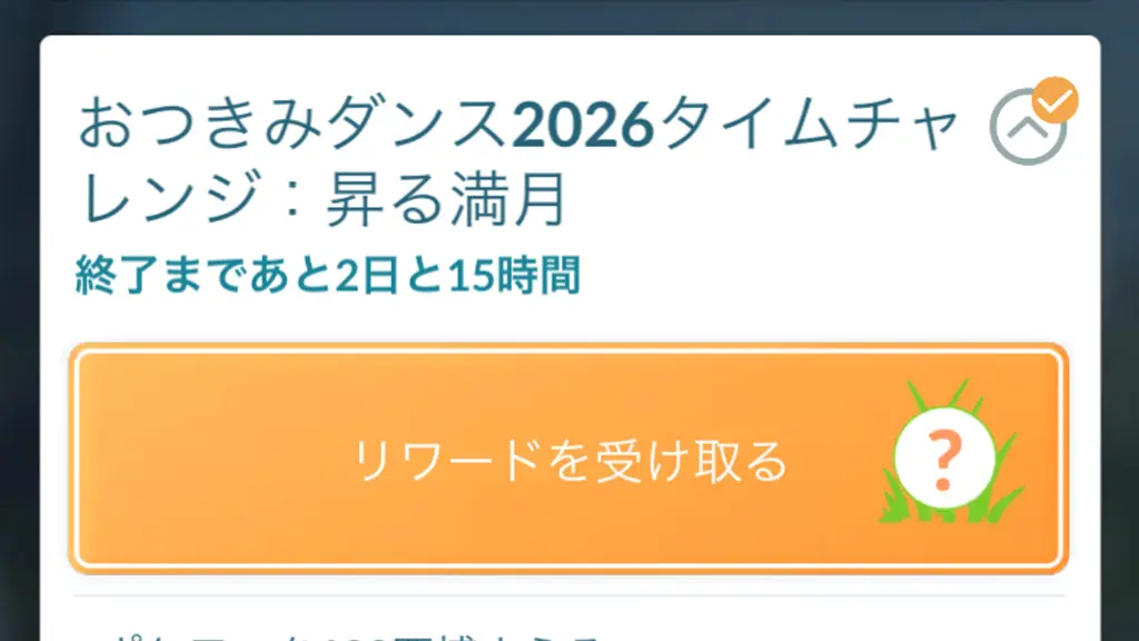 おつきみダンス2026タイムチャレンジ昇る満月