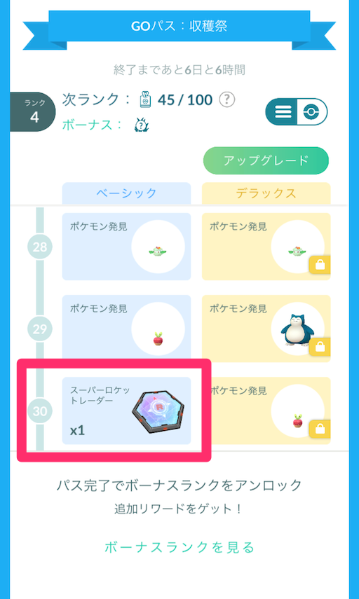 スーパーロケットレーダーをGOパス収穫祭からゲット