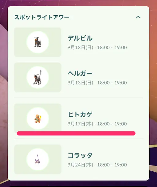 9月17日のスポットライトアワー