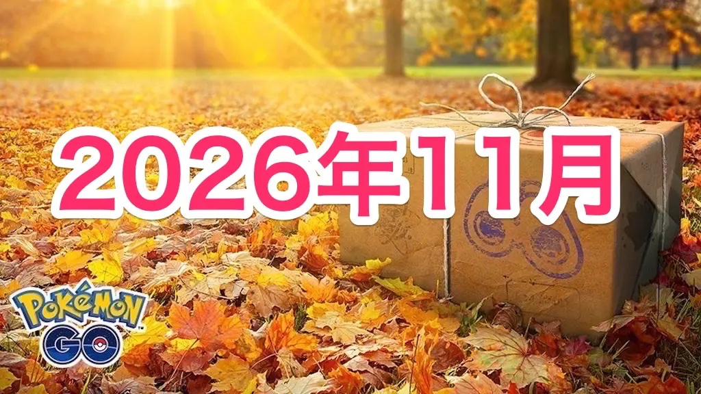 2026年11月イベント一覧