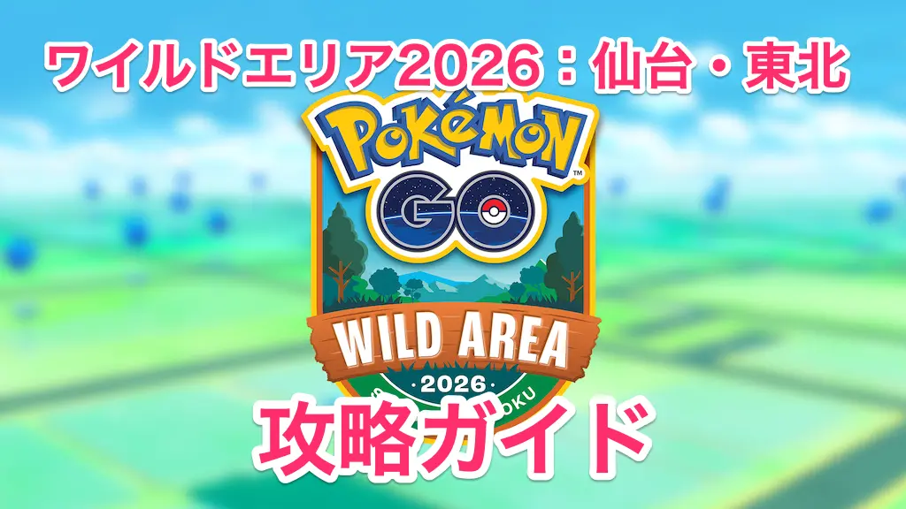 ワイルドエリア2026仙台攻略ガイド