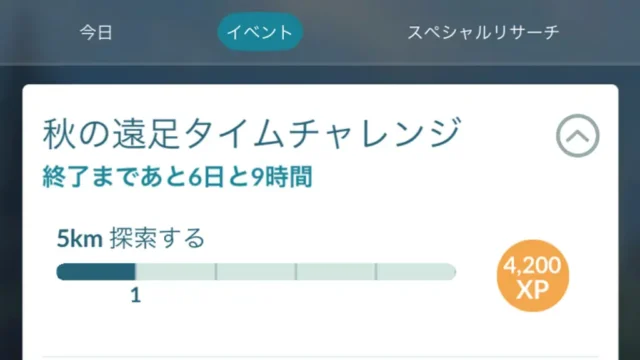 秋の遠足タイムチャレンジのタスクと報酬
