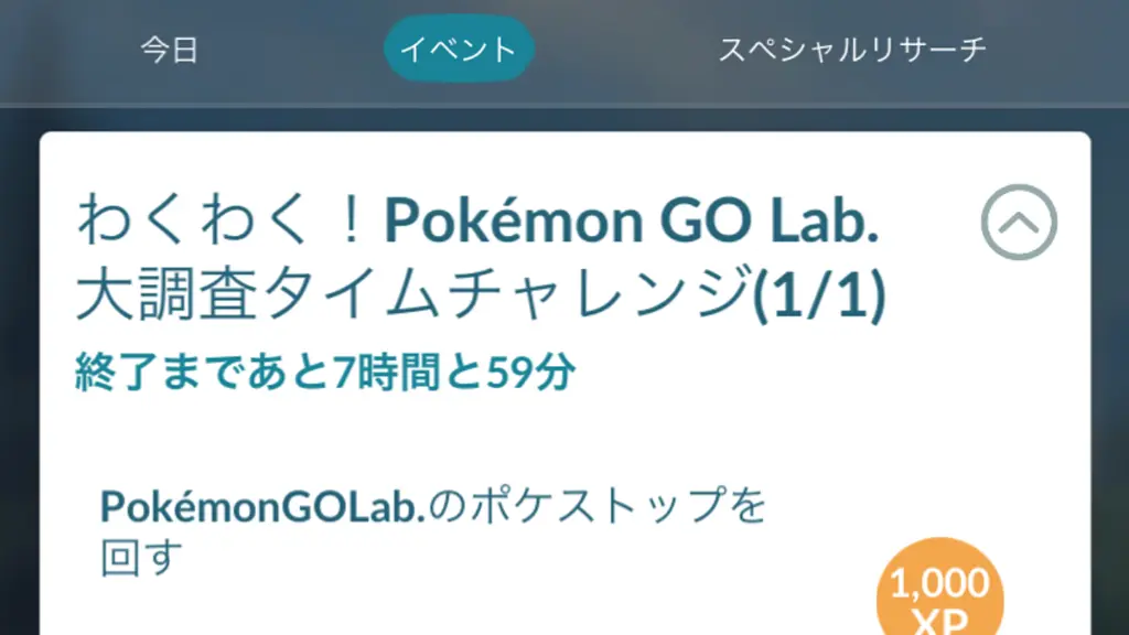 わくわく!Pokémon GO Lab. 大調査タイムチャレンジ