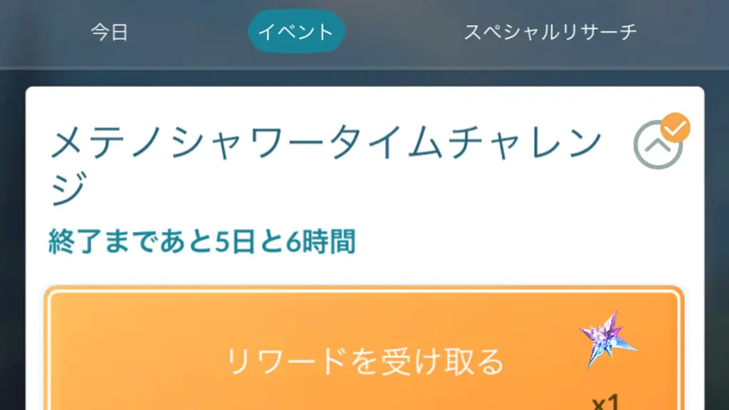 メテノシャワータイムチャレンジのタスクと報酬