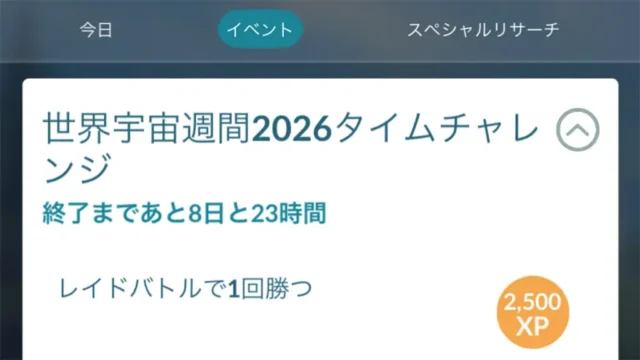 世界宇宙週間2026タイムチャレンジ