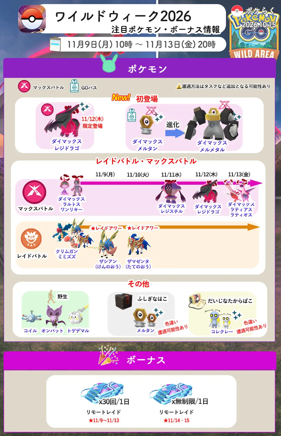 ワイルドウィーク2026イベント情報まとめ