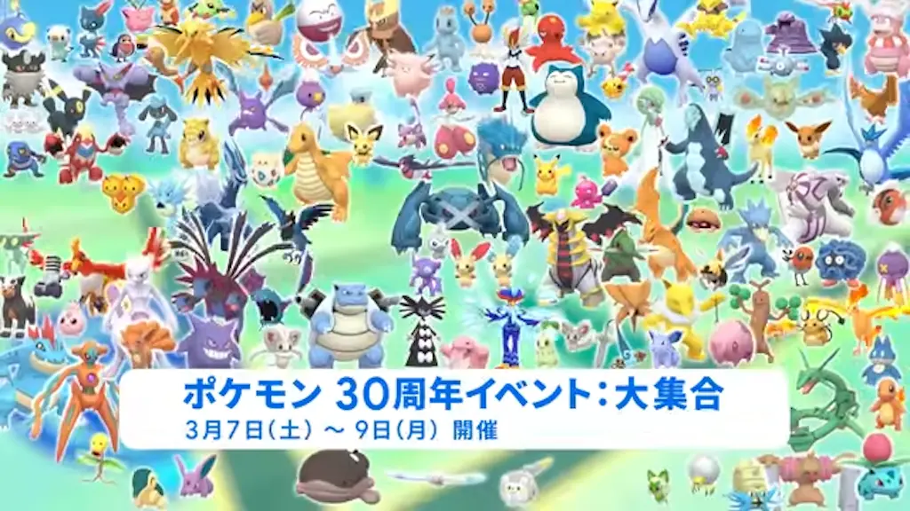 ポケモン30周年イベント：大集合