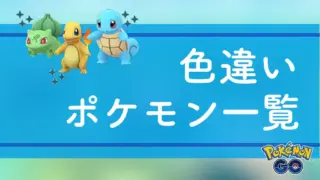 色違いポケモン一覧
