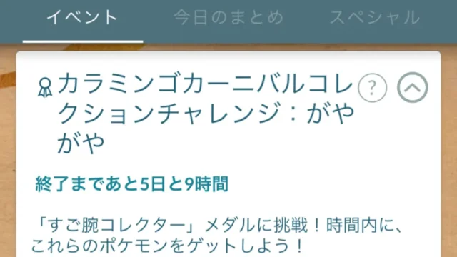 カラミンゴカーニバルコレクションチャレンジ：わいわい＆がやがやの報酬と達成方法