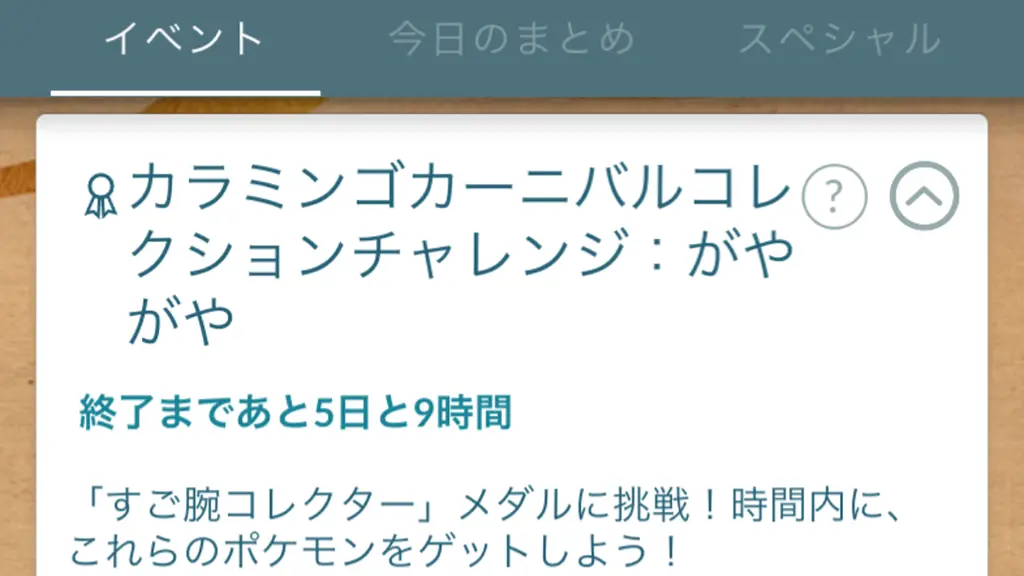 カラミンゴカーニバルコレクションチャレンジ：わいわい＆がやがやの報酬と達成方法