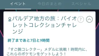 パルデア地方の旅スカーレット＆バイオレットコレクションチャレンジの報酬と達成方法