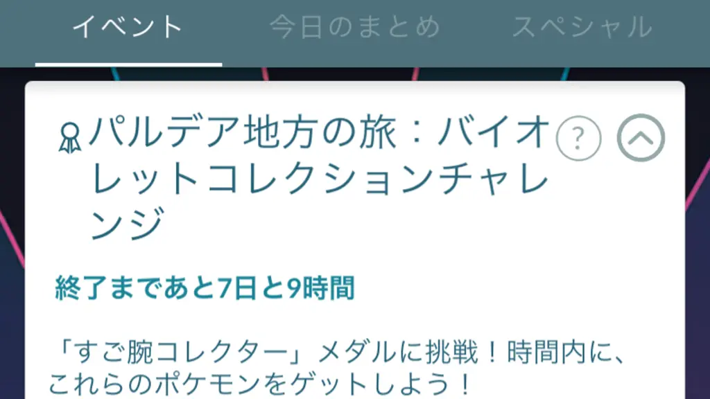 パルデア地方の旅スカーレット＆バイオレットコレクションチャレンジの報酬と達成方法