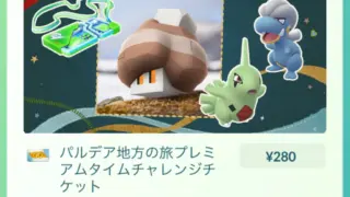 パルデア地方の旅プレミアムタイムチャレンジ