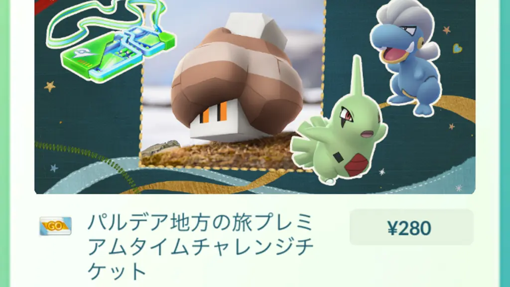 パルデア地方の旅プレミアムタイムチャレンジ