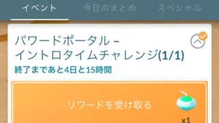 パワーポータルイントロタイムチャレンジのタスクと報酬