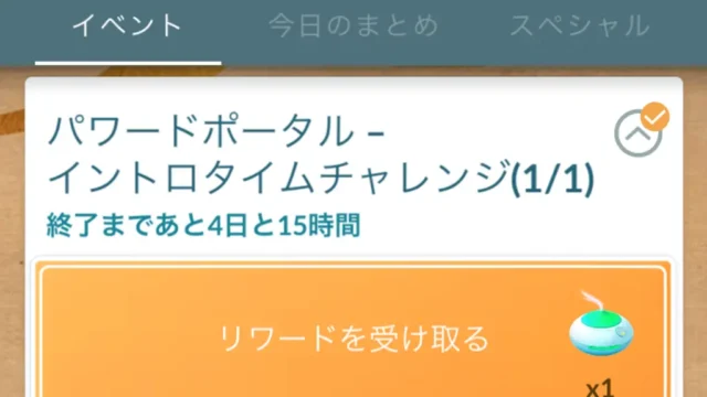 パワーポータルイントロタイムチャレンジのタスクと報酬