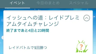 イッシュへの道レイドプレミアムタイムチャレンジ