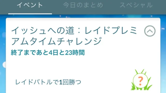 イッシュへの道レイドプレミアムタイムチャレンジ