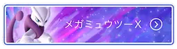 メガミュウツーX