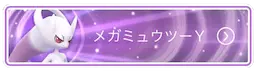メガミュウツーY