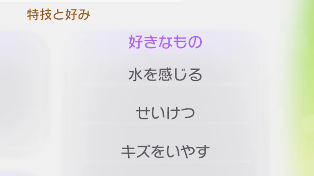 せいけつのポケモンとアイテム一覧