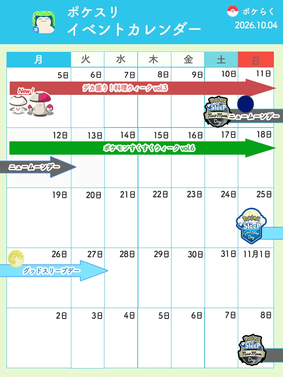 ポケモンスリープイベントカレンダー
