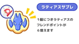 ラティアスサブレの入手方法と必要個数