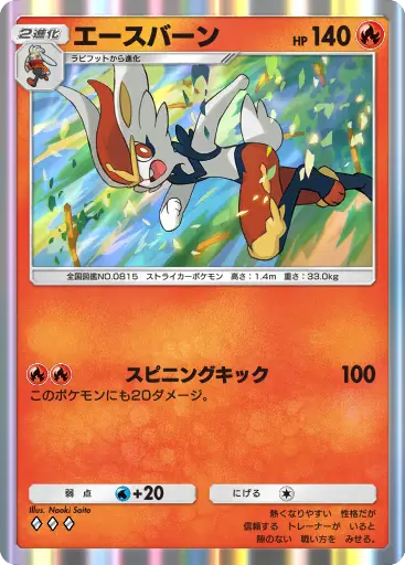 エースバーン