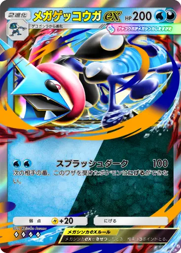 メガゲッコウガex