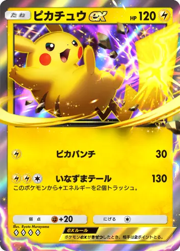 ピカチュウex