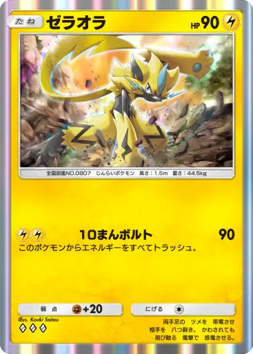 ゼラオラ