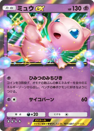 ミュウex