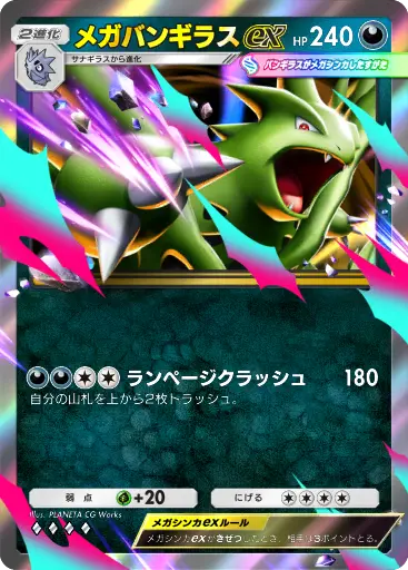 メガバンギラスex