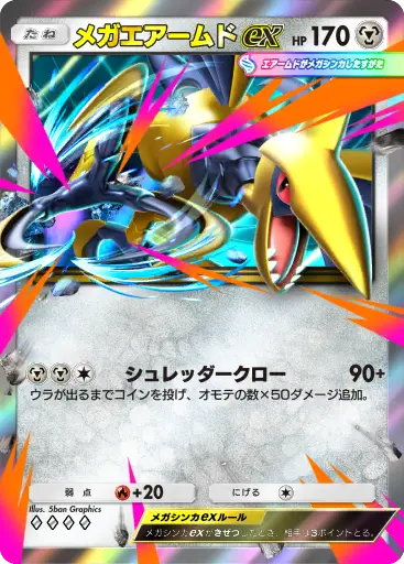 メガエアームドex