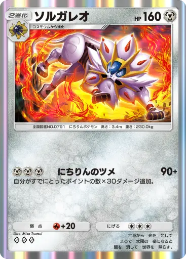 ソルガレオ