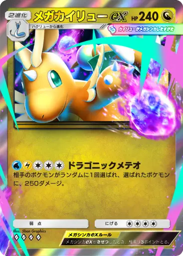 メガカイリューex