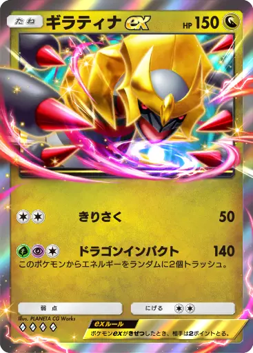 ギラティナex