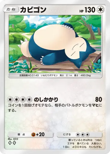 カビゴン