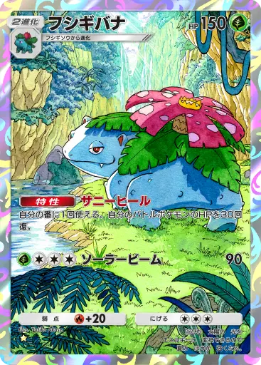 フシギバナ